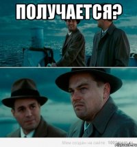 Получается? 