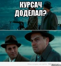 курсач доделал? 