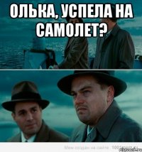 Олька, успела на самолет? 