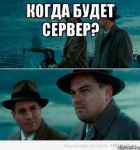 Когда будет сервер? 