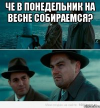 Че в понедельник на весне собираемся? 