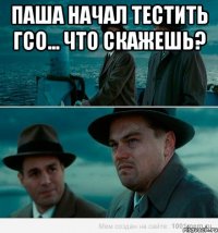 Паша начал тестить ГСО... что скажешь? 