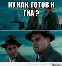 ну как, Готов к гиа ? 