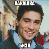 Какашка бизи