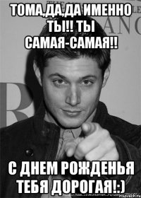 Тома,да,да именно ты!! Ты самая-самая!! С днем рожденья тебя дорогая!:)