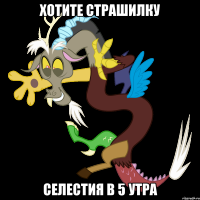 хотите страшилку селестия в 5 утра