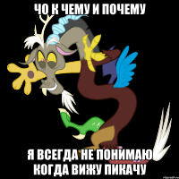 чо к чему и почему я всегда не понимаю когда вижу пикачу