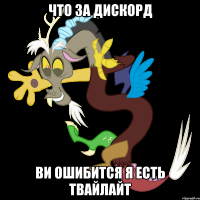 что за дискорд ви ошибится я есть твайлайт