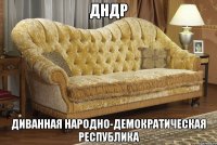 ДНДР Диванная Народно-Демократическая Республика