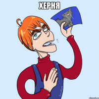 Херня 