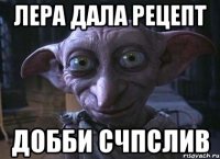 Лера дала рецепт добби счпслив