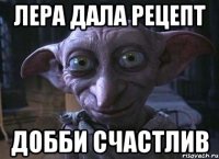 Лера дала рецепт добби счастлив