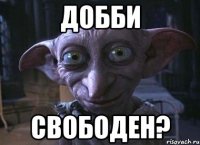 Добби Свободен?