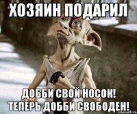 ХОЗЯИН ПОДАРИЛ ДОББИ СВОЙ НОСОК! ТЕПЕРЬ ДОББИ СВОБОДЕН!