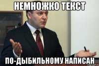 Немножко текст по-дыбильному написан