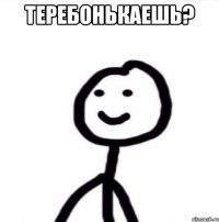 Теребонькаешь? 