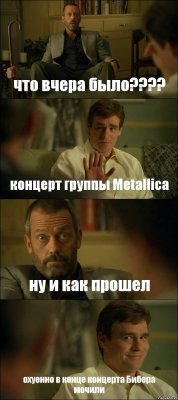 что вчера было???? концерт группы Metallica ну и как прошел охуенно в конце концерта Бибера мочили