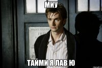 миу тайми я лав ю