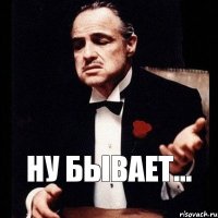 Ну бывает...