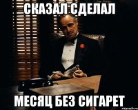 СКАЗАЛ СДЕЛАЛ МЕСЯЦ БЕЗ СИГАРЕТ