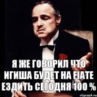 Я же говорил что Игиша будет на FIATE ЕЗДИТЬ СЕГОДНЯ 100 %