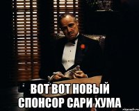  вот вот новый спонсор сари хума