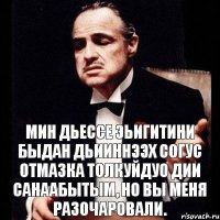 Мин дьессе эьигитини быдан дьииннээх согус отмазка толкуйдуо дии санаабытым, но вы меня разочаровали.