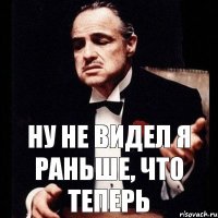 Ну не видел я раньше, что теперь