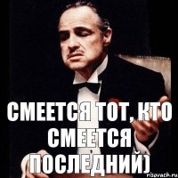 Смеется тот, кто смеется последний)