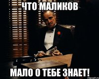 Что маликов Мало о тебе знает!