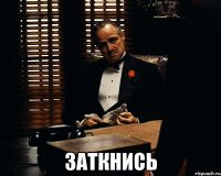  Заткнись