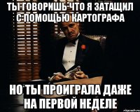 Ты говоришь что я затащил с помощью картографа Но ты проиграла даже на первой неделе