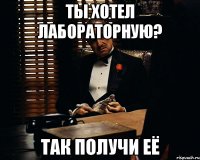 Ты хотел лабораторную? Так получи её