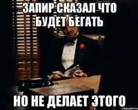 Запир сказал что будет бегать Но не делает этого