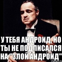 У тебя андроид, но ты не подписался на "Злой Андроид"