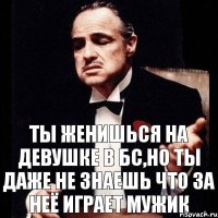 Ты женишься на девушке в бс,но ты даже не знаешь что за неё играет мужик