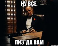 НУ ВСЕ, ПИЗ*ДА ВАМ