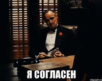  я согласен