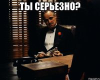 Ты Серьезно? 