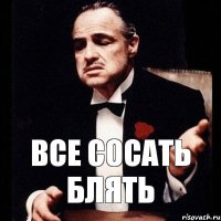 все сосать блять