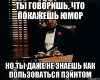 Ты говоришь, что покажешь юмор но ты даже не знаешь как пользоваться пэйнтом