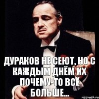 Дураков не сеют, но с каждым днём их почему-то всё больше...