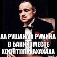 аа Рушана и Румина в баню вместе ходят))пахахахаха