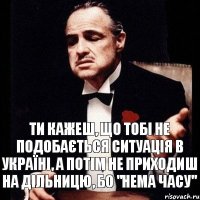 Ти кажеш, що тобі не подобається ситуація в Україні, а потім не приходиш на дільницю, бо "нема часу"