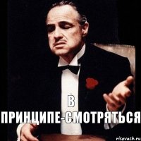 в принципе-смотряться