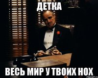 детка весь мир у твоих нох