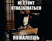 не стоит отказываться пожалеешь