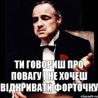 Ти говориш про повагу і не хочеш відкривати форточку