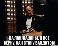  Да лан, пацаны, я всё верну, как стану бандитом