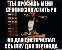 ты просишь меня срочно запустить рк но даже не прислал ссылку для перехода